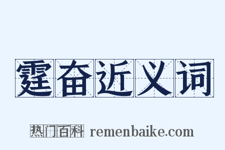 霆奋近义词是什么意思的图片